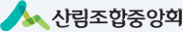 sj산림조합중앙회